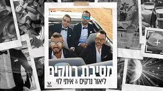 ליאור נרקיס איתי לוי VIVO מסיבת רווקים קליפ רשמי 