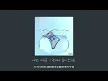 Download Lagu [韓繁中字] 우원재 禹元才, 미노이 meenoi - Bye  |가사 Lyrics 歌詞