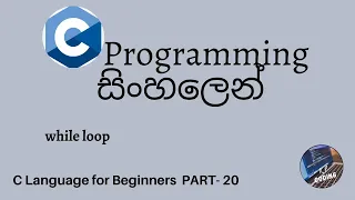 C Programming in sinhala part 20 - while loop
