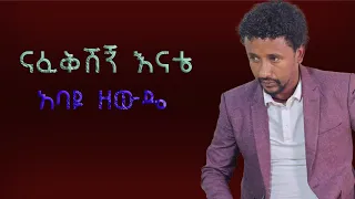 አባዩ ዘውዴ ናፈቅሽኝ እናቴ Abayu Zewude Nafekeshegn Enate New Ethiopian Music 2025 