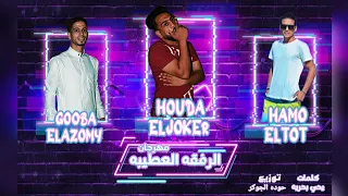 مهرجان   الرفقة العطيبة   جوبا العزومي  حمو التوت   كلمات   يحيي بحرية  توزيع حوده الجوكر     دندنها