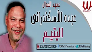 Abdou El Askandarany El Yateem عبدة الأسكندرانى ألبوم اليتيم 