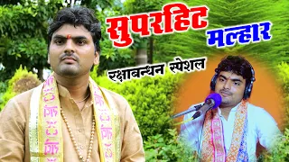 मेरे ऊधो साँची बताना ❤️ मन की बात कैसे हैं हालात मेरे घनश्याम के | सावन मल्हार | GAGAN SHASTRI JI