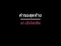 คำขอสุดท้าย | ดา เอ็นโดรฟิน