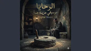 الرحايا موسيقي حزينة جدا دندنها
