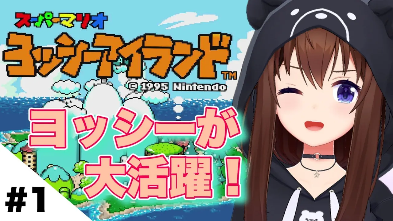 初プレイ【スーパーマリオ ヨッシーアイランド】ヨッシーと仲良くなりたい！！【ホロライブ/ときのそら】