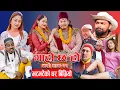 Lagu Garo Chha Ho I गाह्रो छ हो I New EP_11 | भटभटेको घर बिग्रियो | Begam Nepali | Netra | Nepali Comedy