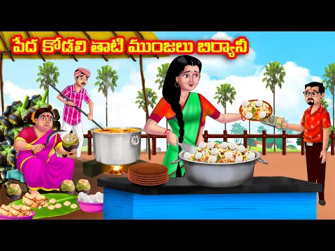 Download MP3 పేద కోడలి తాటి ముంజలు బిర్యానీ Atha vs Kodalu kathalu | Telugu Stories | Telugu Kathalu | Anamika TV