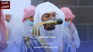 سورة المنافقون للشيخ   أ د ياسر الدوسري من المسجد الحرام دندنها