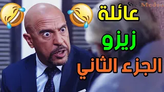 سهرة الخميس الكوميدية الجزء الثاني شوف أجمل المشاهد الكوميدية مع عائلة زيزو و أشرف عبد الباقي 