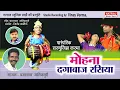 Download Lagu Mohana Dagabaaz Rasiya l मोहना दग़ाबाज रसिया l Karma l Chamarshay Manikpuri l Natraj Music Barhi