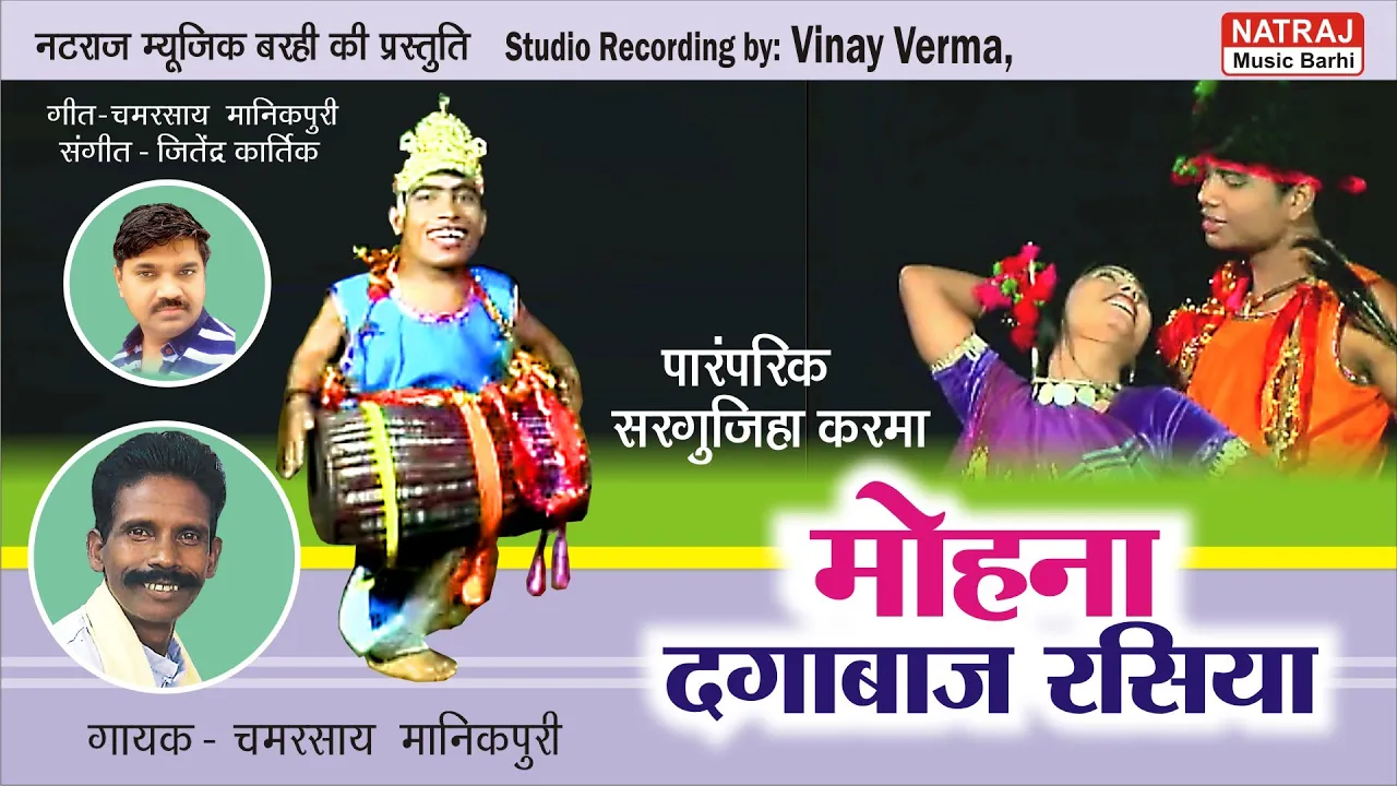 Mohana Dagabaaz Rasiya l मोहना दग़ाबाज रसिया l Karma l Chamarshay Manikpuri l Natraj Music Barhi