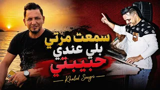 سمعت مرتي بلي عندي حبيبتي🤔يبدع شيخ خالد سوقري بأغنية جديدة2026jadid cheikh Khaled sougri sal3t marti