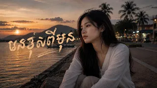បងខុសពីមុន - បទកំសត់កំពុងល្បីខ្លាំង😥 | តន្រ្តី បេន