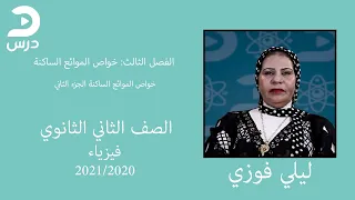 الصف الثاني الثانوي فيزياء ليلي فوزي خواص الموائع المتحركة الجزء الثاني 