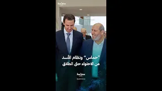 تاريخ العلاقة بين حماس ونظام الأسد 