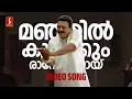 Download Lagu Manjil Kulikkum Video Song | Veruthe Oru Bharya | Jayaram | Gopika | Vayalar Sarathchandra Varma