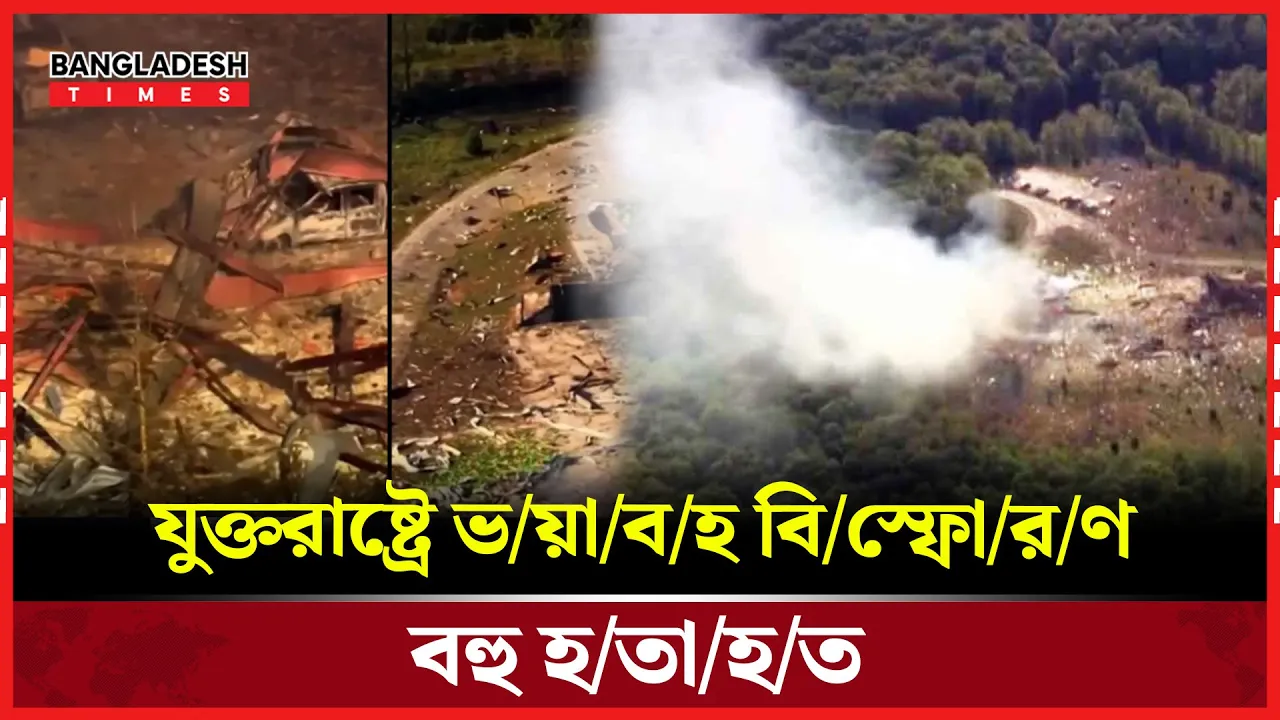 যুক্তরাষ্ট্রে সামরিক কারখানায় বিস্ফোরণ, নিখোঁজ ১৯