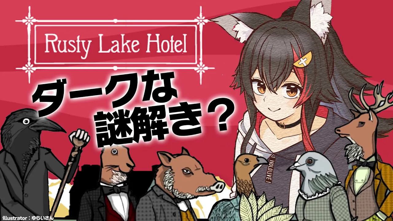 【Rusty Lake Hotel】ダークな世界観で謎解きを・・【大神ミオ/ホロライブ】