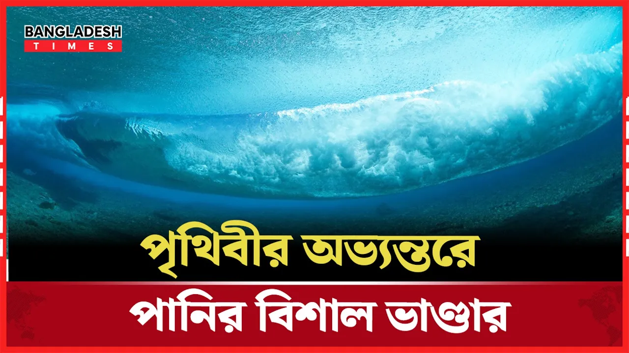 ভূ-গর্ভে লুকানো সাগর: কী বলছে সাম্প্রতিক গবেষণা?