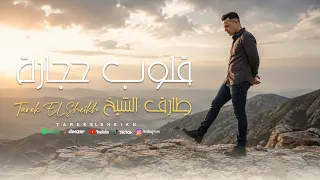 اغنية قلوب حجارة   طارق الشيخ                                      دندنها