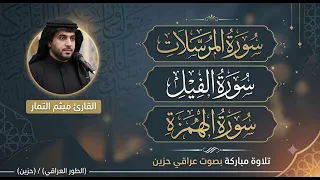 سورة المرسلات والفيل والهمزة القارئ ميثم التمار لقلب السحر على الساحر  دندنها