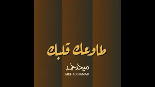 طاوعك قلبك ميحد حمد  دندنها