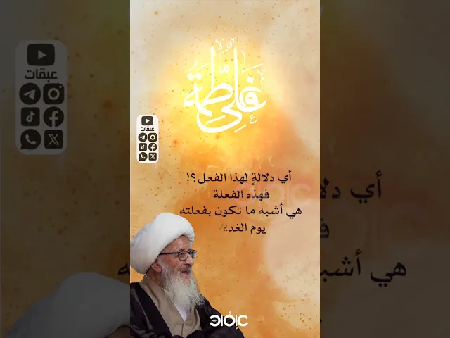 ⁣من عرفها فقد عرفها.. #عقائد #فاطمة_الزهراء_عليها_السلام #فضائل