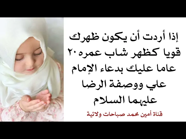 ⁣إذا أردت ظهرك قويا بقوة ظهر شاب بعمر ٢٠ عاما وتذهب جميع آلامه عليك بهذه الوصفة العلوية الرضوية