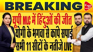 UP MLC Election Results LIVE: BJP ने जीतीं 6, सपा ने वाराणसी-आगरा में मारी बाजी | Capital TV UP