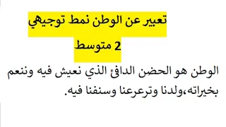 أسهل تعبير عن الوطن نمط توجيهي السنة 2 متوسط مقدمة عرض و خاتمة 