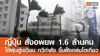 ญี่ปุ่น สั่งอพยพ 1.6 ล้านคน ไต้ฝุ่นตู้เจวียน ทวีกำลัง ขึ้นฝั่งถล่มโตเกียว | TNN ข่าวดึก | 21 ก.ย. 69