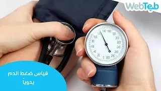 كيفية قياس ضغط الدم بواسطة استعمال جهاز يدوي ويب طب  كيفية قياس ضغط الدم بواسطة استعمال جهاز يدوي ويب طب