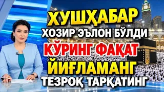 27-ОКТАБРДАН РАСМАН КАРОР🔥 УМРАГА БОРИШ УЗГАРДИ ХАЛК КУРСИН УМРА ЗИЁРАТИ НАРХЛАРИ 2026.УМРА ТАРТИБИ