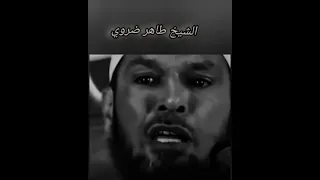 الشيخ طاهر ضروي الإستغفار كلام في القمة مواعظ دينية 
