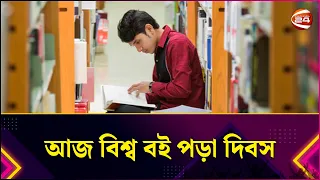 আজ বিশ্ব বই পড়া দিবস | World Book Reading Day | Lifestyle 24 | Channel 24