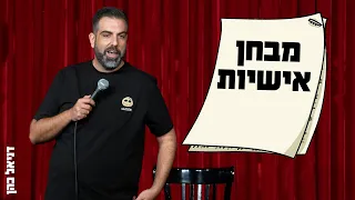 דניאל כהן מבחן אישיות  דניאל כהן מבחן אישיות