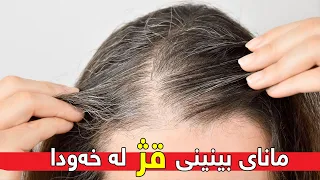 مانای بینینی قژ پرچ لە خەودا چیە  مانای بینینی قژ پرچ لە خەودا چیە