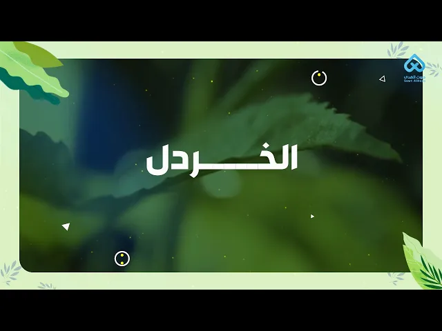 نباتات في القرآن | الخردل 01
