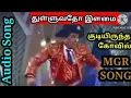 Download Lagu #mgrsongs #thulluvathoilamai #kudiirunthakovil #tms #susheela #msv