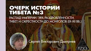 Сергей Дмитриев: Распад империи. Эра раздробленности. Тибет и окрестности до монголов (IX-XII вв.)