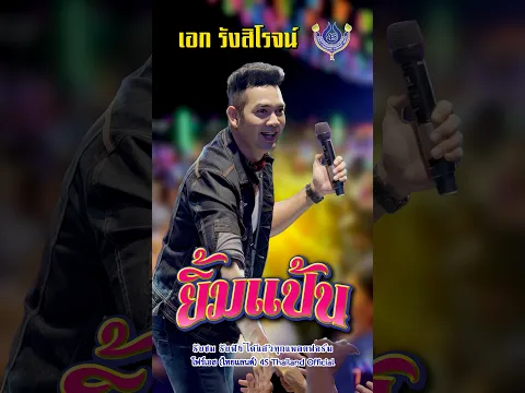 ยิ้มแป้น.. เอก รังสิโรจน์ #โฟร์เอสไทยแลนด์ #สร้างสรรค์เพลงดีมีคุณภาพ #shorts