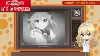 YouTube影片, 內容是Grow Up Show ～向日葵馬戲團～ 的 第 11 話預告
