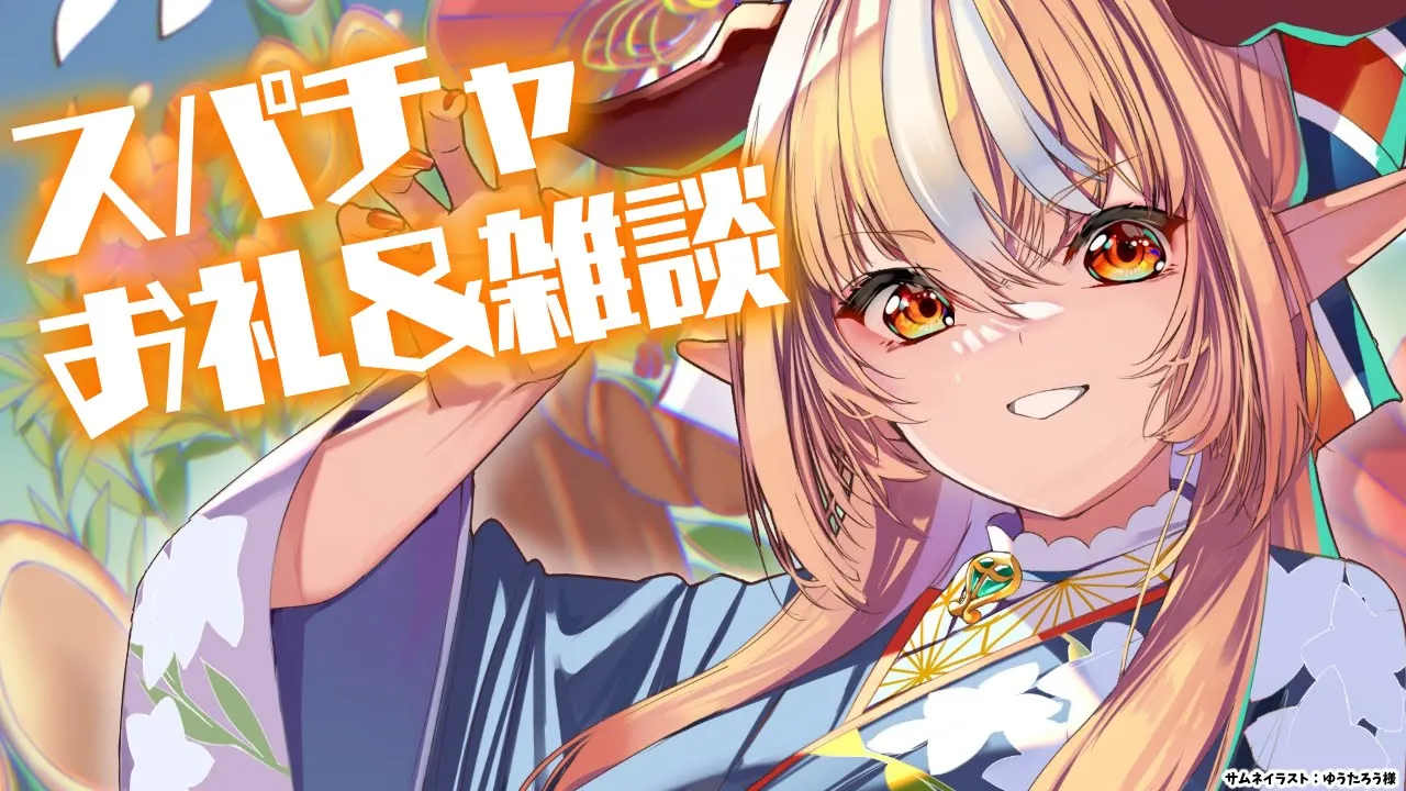 【Super Chat】いつもありがとう～～！?スパチャお礼＆雑談【不知火フレア/ホロライブ】