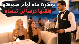 أمريكية ثرية تسخر من شاب عربي فقير يعمل في مطعم والدها أمام صديقتها فلق نها درس ا لن تنساه أبد ا 