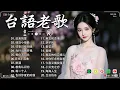 Lagu 台語老歌 💞 经典老歌 经典老歌500首 | 李茂山 - 迟来的爱 , 绿岛小夜曲, 林淑容 - 往事只能回味 🔋 80 ~ 90年代经典老歌 一連串大家都愛聽的經典老歌 taiwanese song