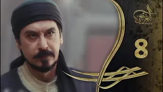 مسلسل العربجي ـ الحلقة 8 الثامنة كاملة ـ Al Arbagi HD 