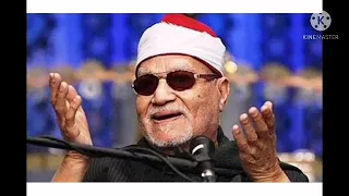 الشيخ ابو العينين شعيشع سورة آل عمران والرحمن 