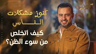 كيف أتخلص من سوء الظن مصطفى حسني 