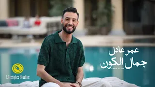 عمر عادل   جمال الكون   فيديو كليب                                          دندنها